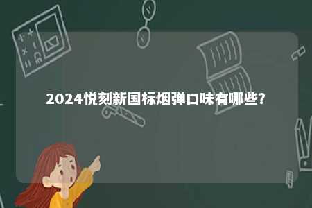 2024悦刻新国标烟弹口味有哪些？ 